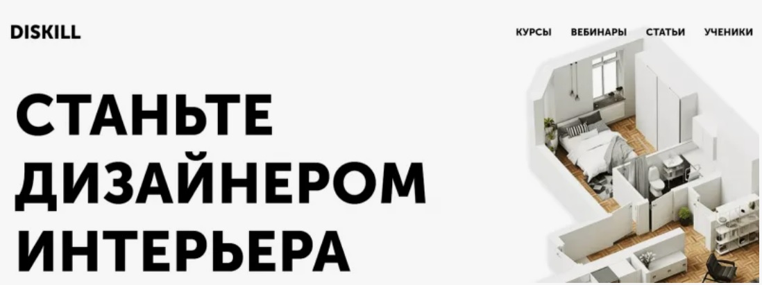 Школа Дискилл дизайнер интерьера