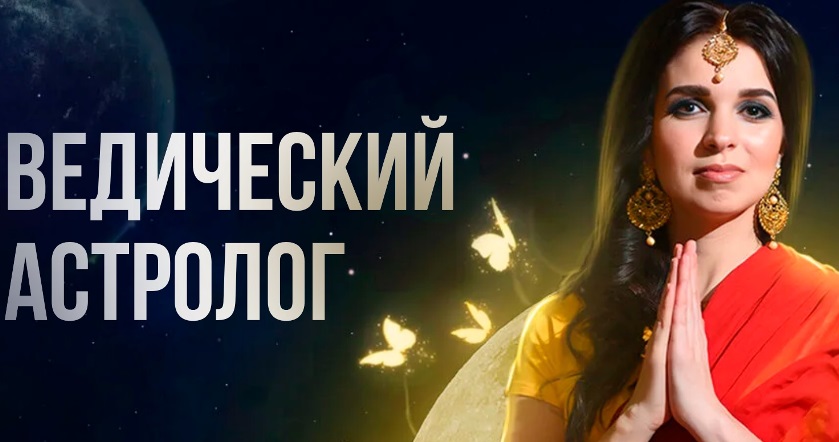 Чайка ведический астролог