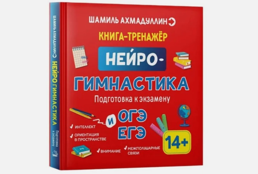 Ахмадуллин нейрогимнастика