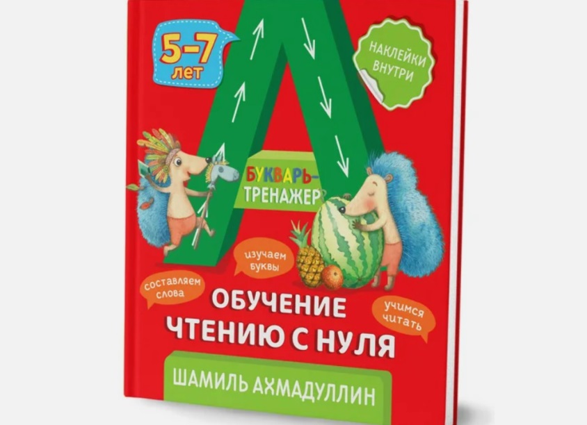 Ахмадуллин обучение чтению с нуля