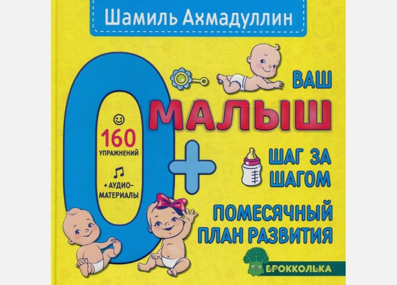 Ахмадуллин развитие малыша