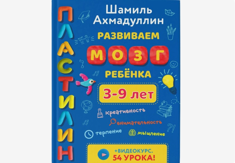 Ахмадуллин развиваем мозг пластилин