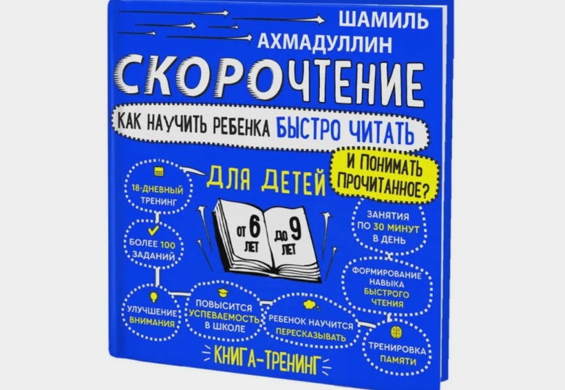Ахмадуллин скорочтение для детей