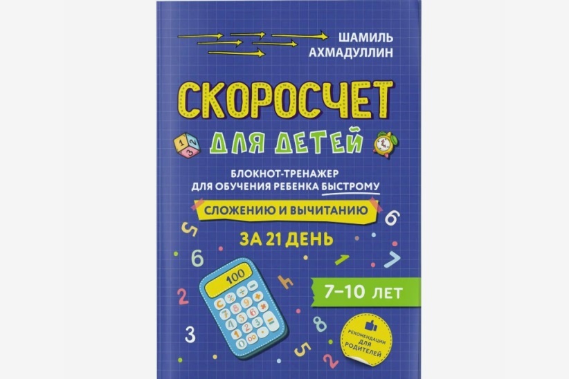 Ахмадуллин скоросчет для детей